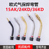 欧式宾采尔15AK/24KD/36KD气保焊枪弯杆CO2二保焊枪枪管/鹅颈弯脖|ms