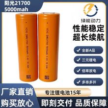 阳光21700 5000 动力电池 支持组合电池耐寒高容量户外应急长续航