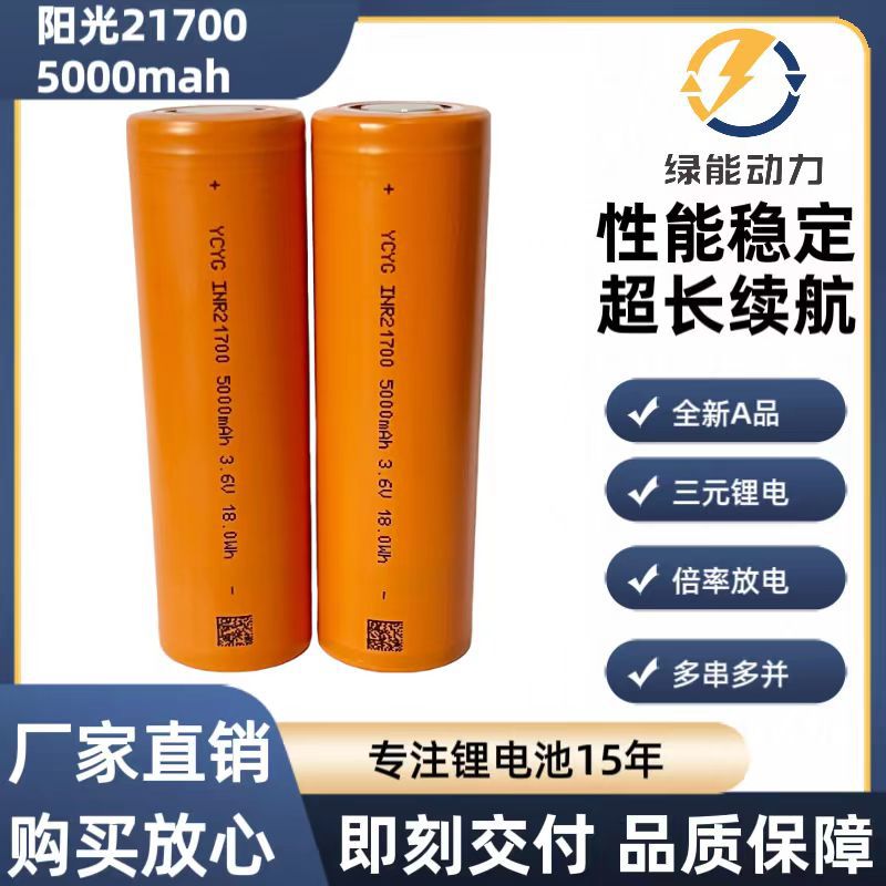 阳光21700 5000 动力电池 支持组合电池耐寒高容量户外应急长续航