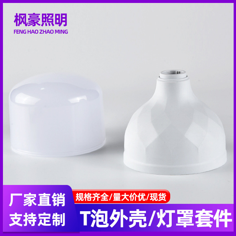 高护帅灯泡PC外壳套件led球泡灯散件塑包铝T泡PP灯壳配件厂家批发