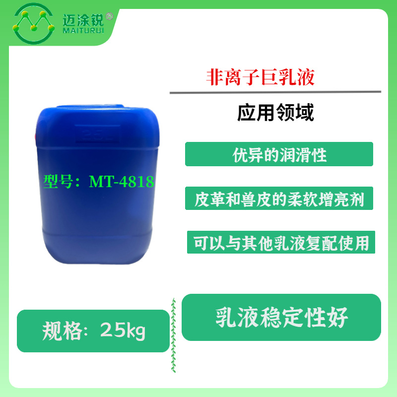 皮革 兽皮柔软增亮剂 非离子乳液MT-4818 优异的润滑性 稳定性好