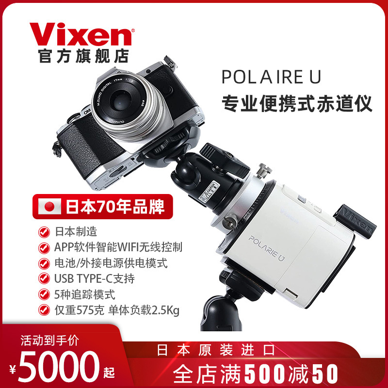 日本VIXEN威信星空云台迷你星野赤道仪天文深空银河polarie u