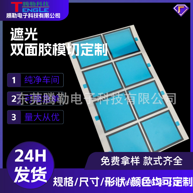灯饰遮光双面胶冲型批发LCD自粘垫胶片显示屏背胶模切防静电