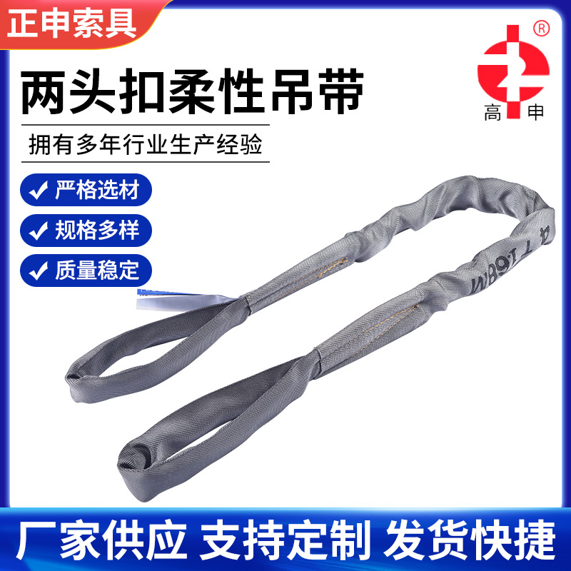 江苏正申两头扣柔性吊带工业起重柔性吊带涤纶两头扣大吨位吊装带