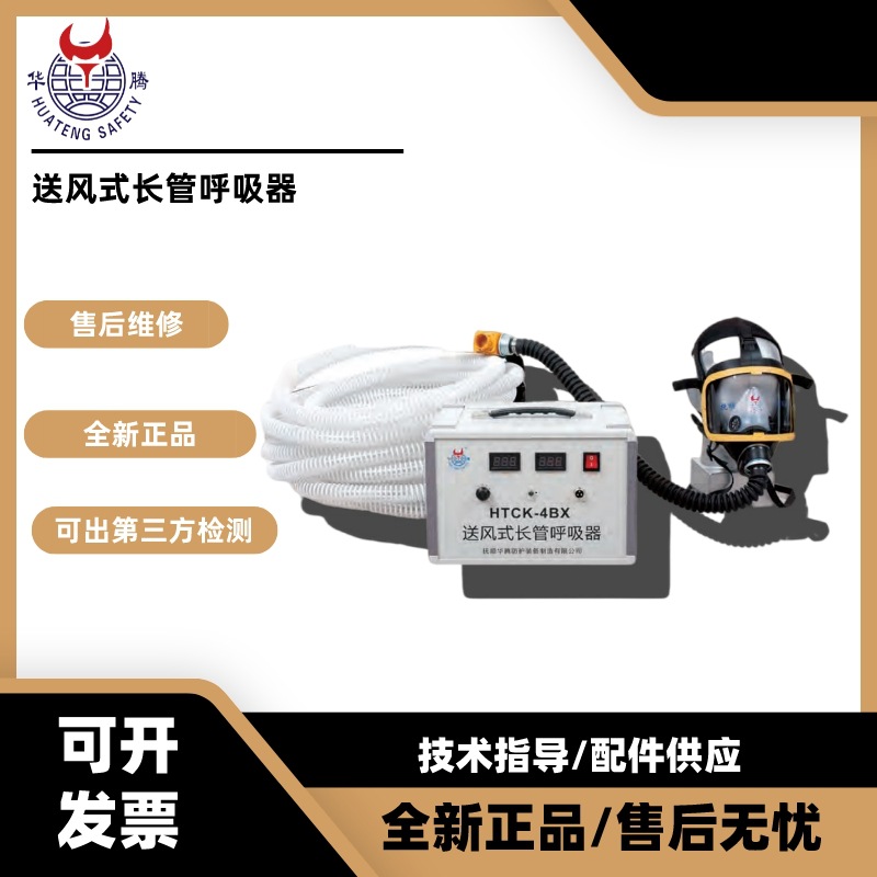 华腾HTCK-4BX送风式长管呼吸器 电动正压式单人长管空气呼吸器