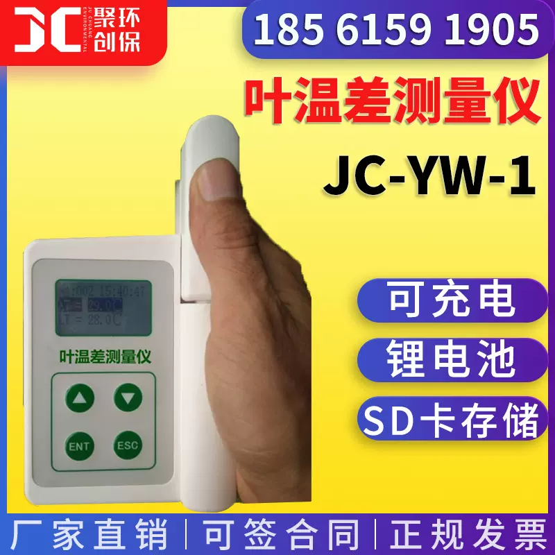 叶片温差测量仪 JC-YW-1 叶片温度检测仪