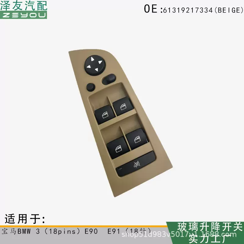 61319217334(BEIGE) 玻璃升降开关适用宝马3系E90E91带折叠18针