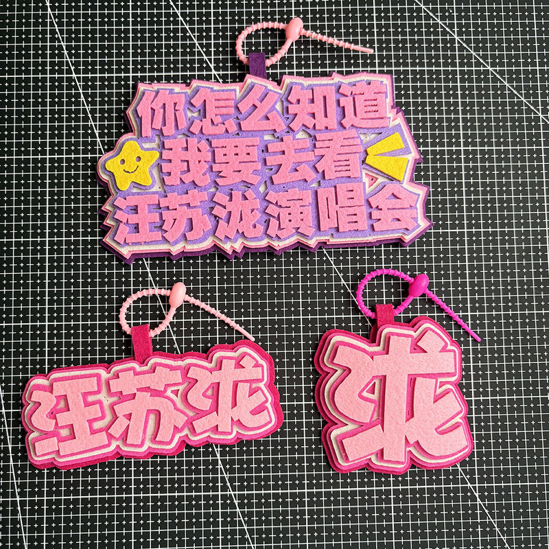 你怎么知道我要去看汪苏泷演唱会不织布包挂件挂饰汪苏泷应援周边|undefined