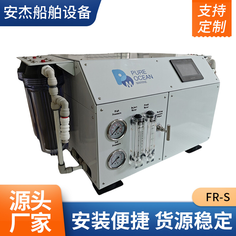FR-S系列海水淡化设备集成式海水净化设备除盐过滤器船用造水机