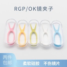 OK镜夹子美瞳盒RGP隐形眼镜硬性护理工具便携 拿取角膜塑形镜镊子