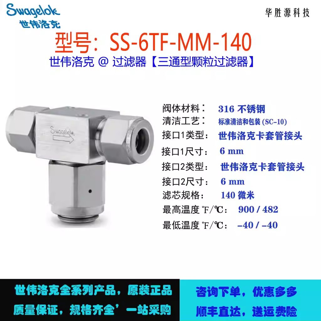SS-6TF-MM-140世伟洛克不锈钢三通型颗粒过滤器卡套管接头