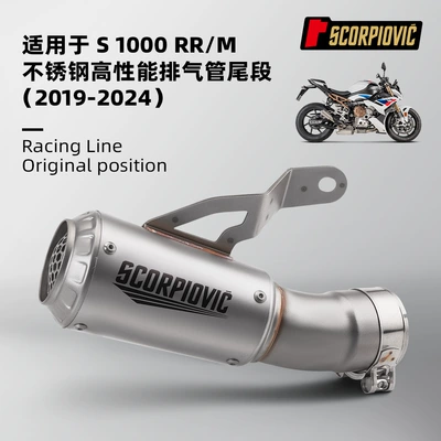 Special non-destructive installation of stainless steel exhaust pipe for motorcycle S1000RR/M tail section special car 2019-2024