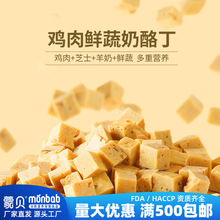 蒙贝奶酪粒狗狗零食冻干果蔬丁宠物磨牙训犬奖励150g厂家代发批发