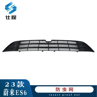 Suitable for 23 Weilai ES6 snap-on insect-proof net dust-proof protection net upgrade and modification accessories
