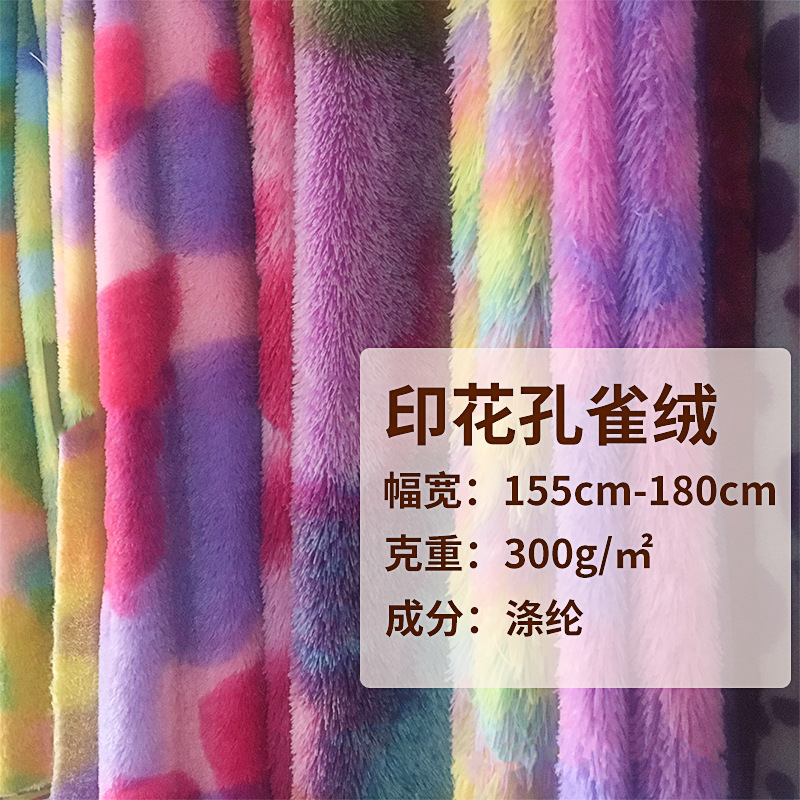 厂家供应泰迪绒玩具毛绒布背景布抱枕礼盒用料染色印花孔雀绒布料