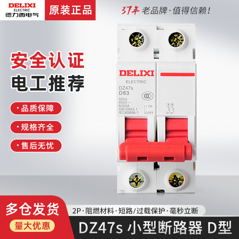 德力西DZ47S空开2P 63A机器设备用电机保护断路器动力D型空气开关
