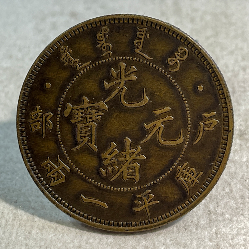 银元黄铜样币 户部光绪元宝一两 小版39.8mm鉴赏收藏包浆老道