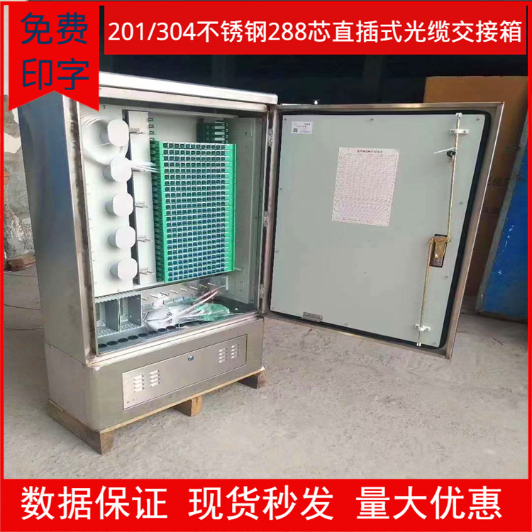 网络户外144芯 288芯不锈钢光交箱 SC电信级满配光交箱