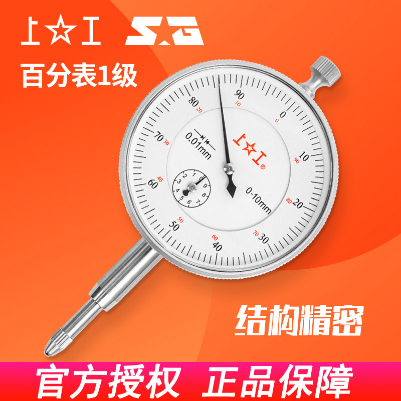 上工百分表指示表0-3 0-5 0-10mm*0.01大表盘高精度指针式正品