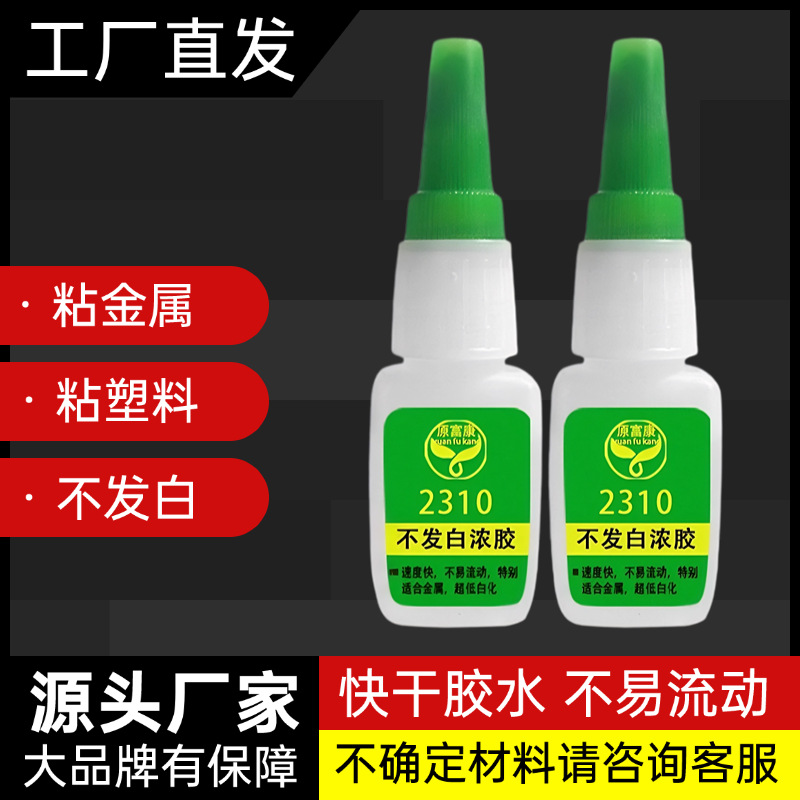 强力胶水焊接剂粘金属abs塑料专用不发白快干胶耐高温瞬间胶