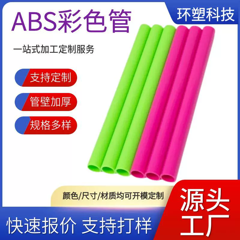东莞工厂彩色ABS胶管玩具塑料管PVC彩色管帐篷支撑管批发套装