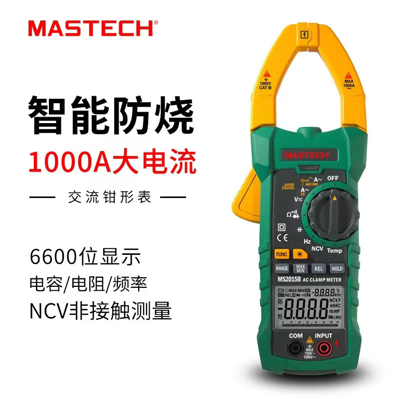 MASTECH华仪MS2015B钳形万用表多功能数字钳型表数据保持温度测量