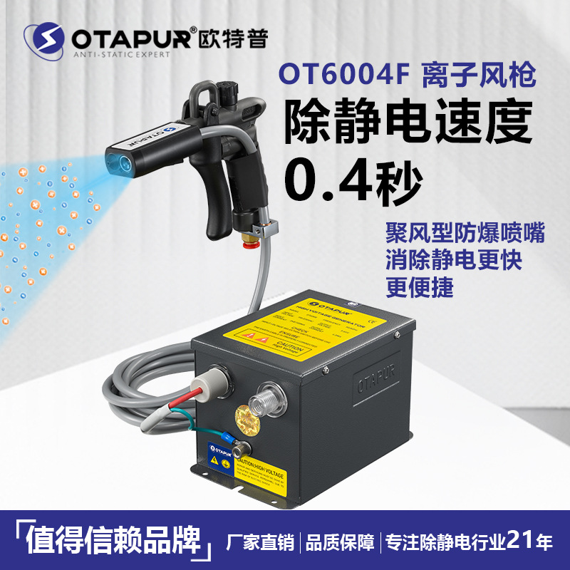 离子风枪 静电除尘枪OT6004F+OT6008手动除尘枪 静电枪  CE认证