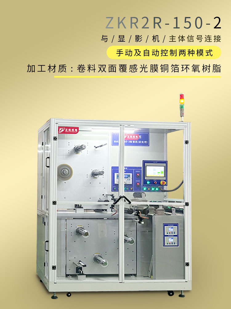 顯影用卷對(duì)卷收放料機(jī)750-1000-02