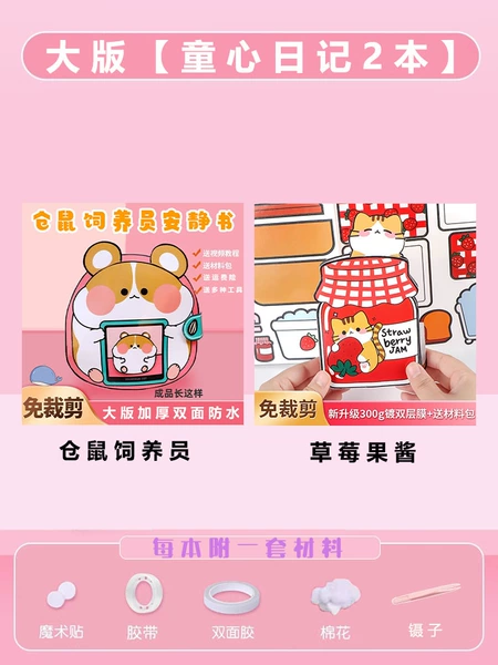 [【大版免裁剪加厚加量2本】仓鼠饲养员+草莓果酱+全套工具包]