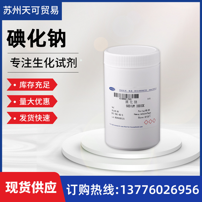 大量现货供应分析纯         碘化钠                 7681-82-5