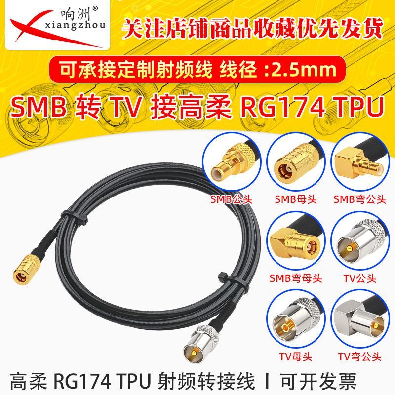 高柔RG174 TPU线SMB公母转TV公母RF射频连接线SMB/TV转电台转接线
