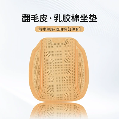 of Seven Pieces, Suitable for All Seasons, Four Seasons Pad - amber-brown-one-latex-cotton-front-seat-cushion-piece