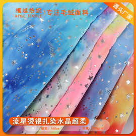 流星烫银扎染水晶超柔七彩渐变烫金幻彩PV植绒布毛绒布印花暖绒