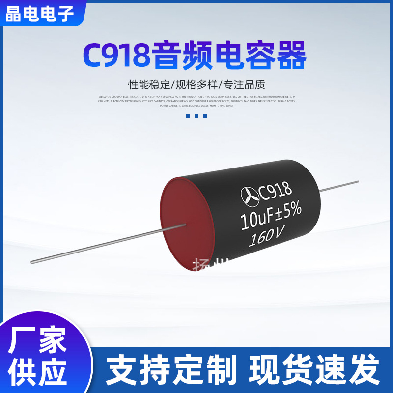 C918金属化聚酯薄膜电容器 160V10uf汽车喇叭音频音响轴向电容器