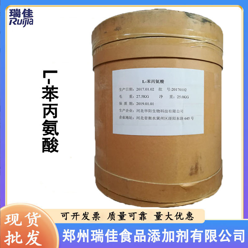 现货供应L-苯丙氨酸（河北华阳苯丙氨酸 食品级 氨基酸L-苯丙氨酸