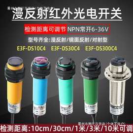 红外线接近感应开关E3F-DS30C4三线NPN常开激光漫反射光电传感器
