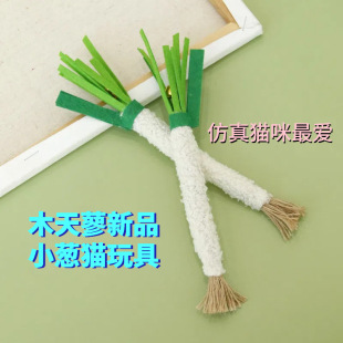 New Polygonum Kapinosum Shallot Cat Toys Wholesale Simulation Vegetable Bite Resistant Self-Hi Molar Cat Pet Supplies