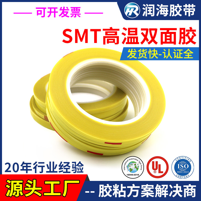 润海胶带 SMT高温双面胶 过炉FPC冶具固定绝缘可反复使用工厂批发