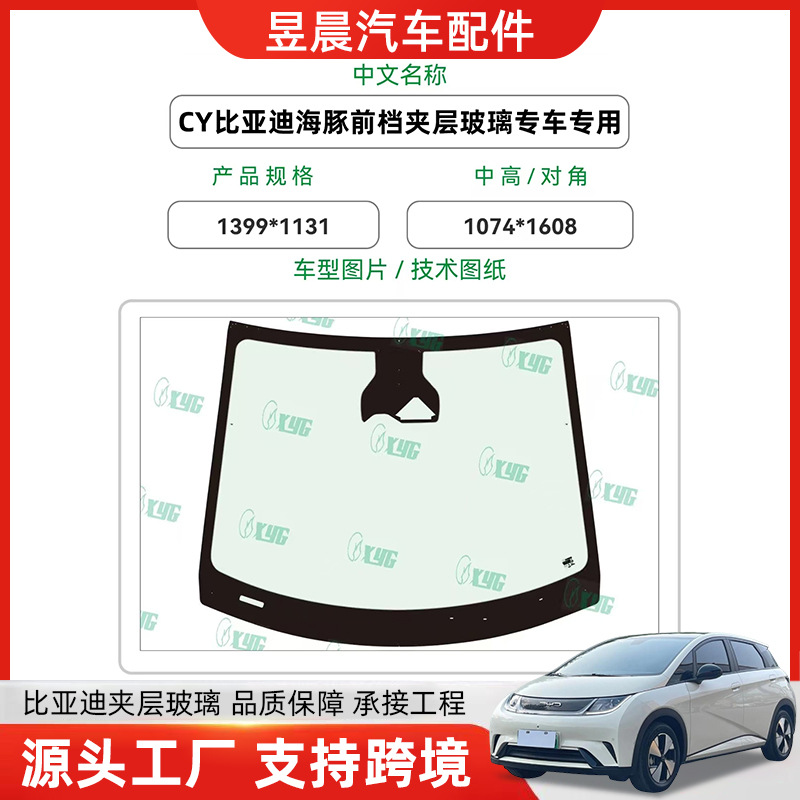 厂家供应CY比亚迪海豚前档夹层汽车玻璃视野高清汽车钢化玻璃