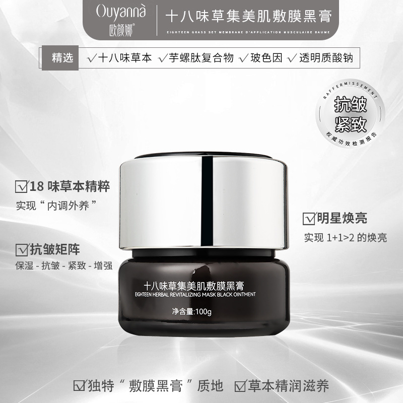 Y214 Ouyanna Eighteen-Ingredient Herbal Beauty Mask Black Cream