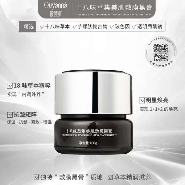 Y214 Ouyanna Eighteen-Ingredient Herbal Beauty Mask Black Cream