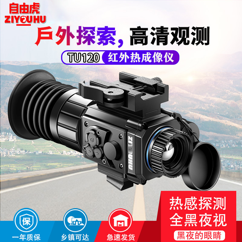 自由虎热成像TU120单筒红外夜视镜可头戴热感观察带导轨十字准星