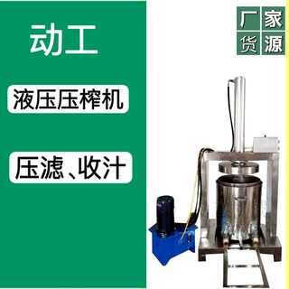 厂家定制果蔬液压压榨机 30吨液压压榨机 商用木薯粉压榨脱水机