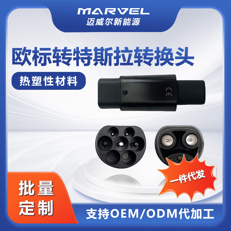 新能源充电桩欧标转特斯拉汽车充电器 充电枪type2转tesla转换头