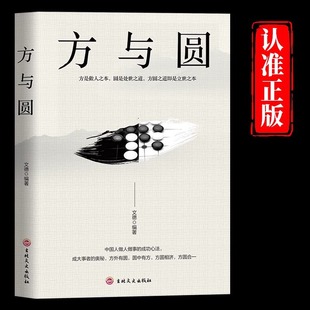 Square and Round Interpersonal Relationships, Wisdom in Life, Philosophy of Life, Success and Inspirational Books