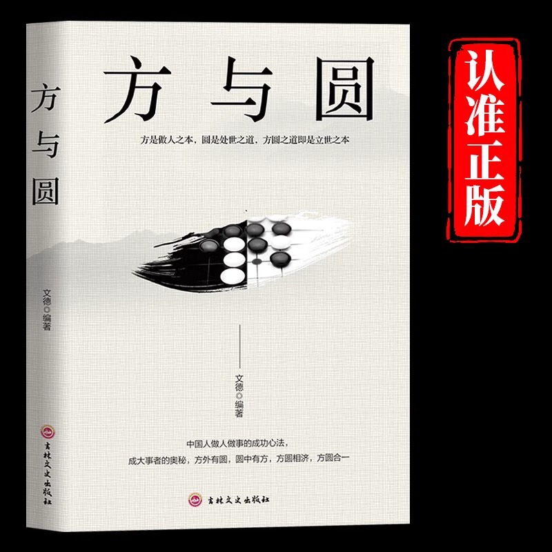 Fang and Yuan Interpersonal Relationship Communication Wisdom of Doing Things and Being People's Life Philosophy of Success Inspirational Books