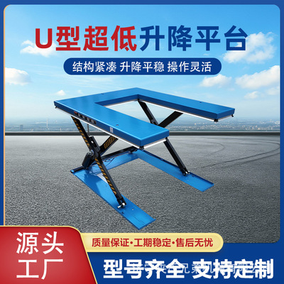 U型固定剪叉式升降平台超低免挖地坑上料E型电动升降机装卸平台