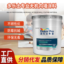 多乐士专业无机内墙涂料防火阻燃防潮防霉环保内墙乳胶漆面漆批发
