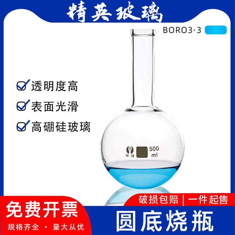 环球 长颈玻璃圆底烧瓶单口烧瓶250/500ml 蒸馏烧瓶 实验球瓶