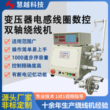 电抗器侧面双轴绕线机 电感线圈 双轴粗线CNC绕线机 变轴同步工作